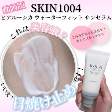 ヒアルーシカ ウォーターフィット サンセラム/SKIN1004/日焼け止め・UVケアの動画クチコミ2つ目