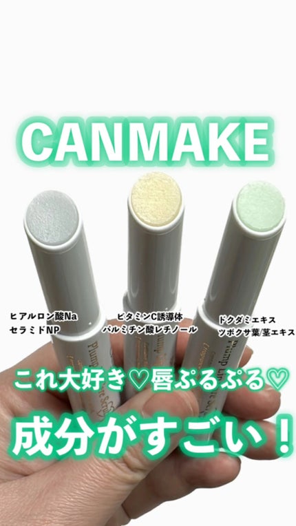 プランプリップケアスクラブ+/キャンメイク/リップスクラブの人気ショート動画