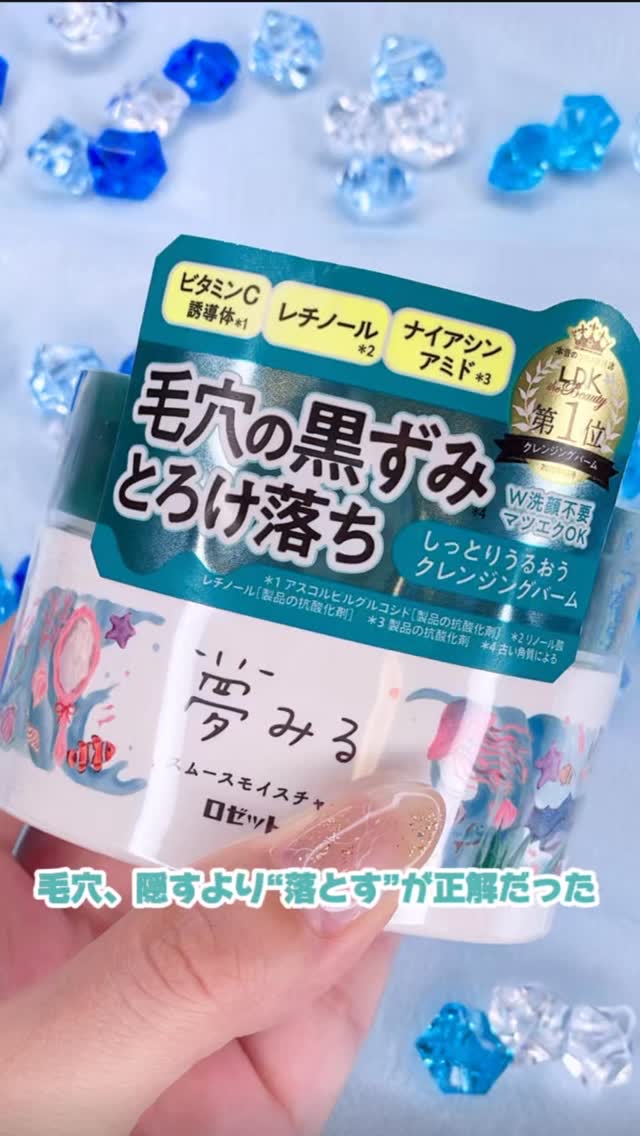 夢みるバーム 海泥スムースモイスチャー/ロゼット/クレンジングバームの人気ショート動画