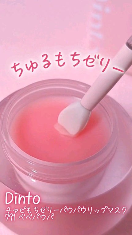 チャビもちゼリーパウパウリップマスク/Dinto/リップマスクを使ったクチコミ(1枚目)