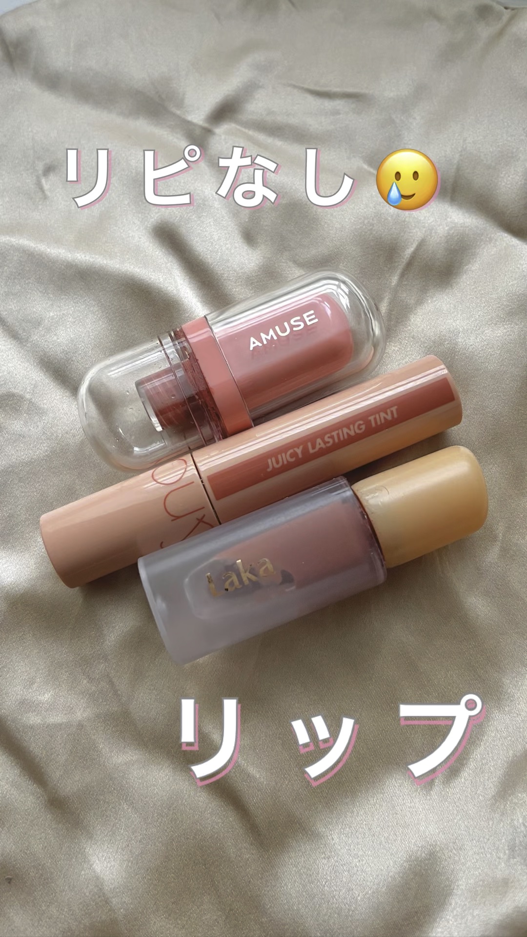 フルーティーグラムティント/Laka/リップティントの人気ショート動画