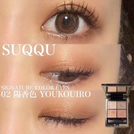 シグニチャー カラー アイズ/SUQQU/アイシャドウパレットを使ったクチコミ(1枚目)