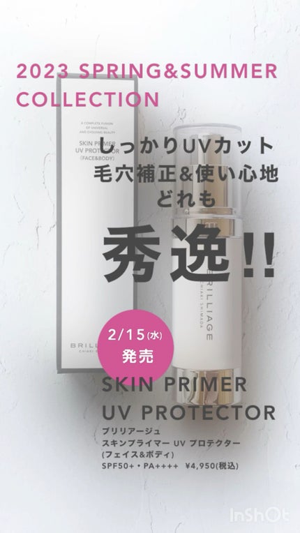 スキンプライマー UV プロテクター(フェイス&ボディ)/ブリリアージュ/化粧下地の人気ショート動画
