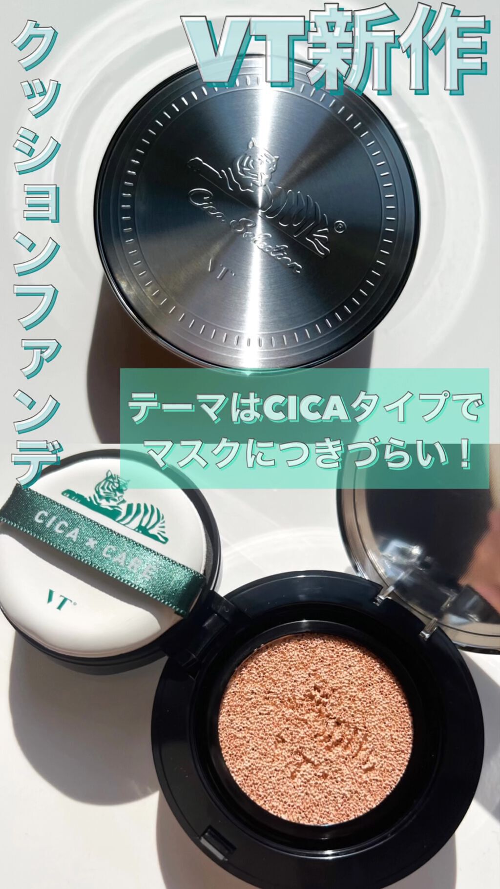 CICA エアリーフィットカバークッション/VT/クッションファンデーションの動画クチコミ3つ目