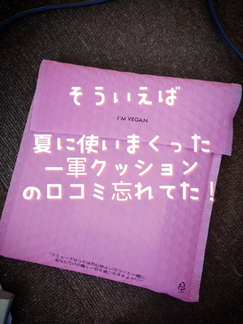 セラミックスキンパーフェクタークッション/AMUSE/ファンデーションの動画クチコミ1つ目