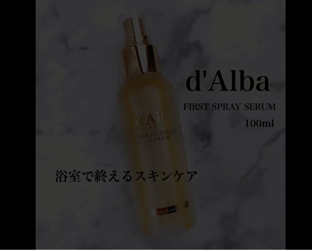 ダルバ ホワイトトリュフファーストスプレーセラム/ダルバ/ミスト状化粧水を使ったクチコミ（3枚目）