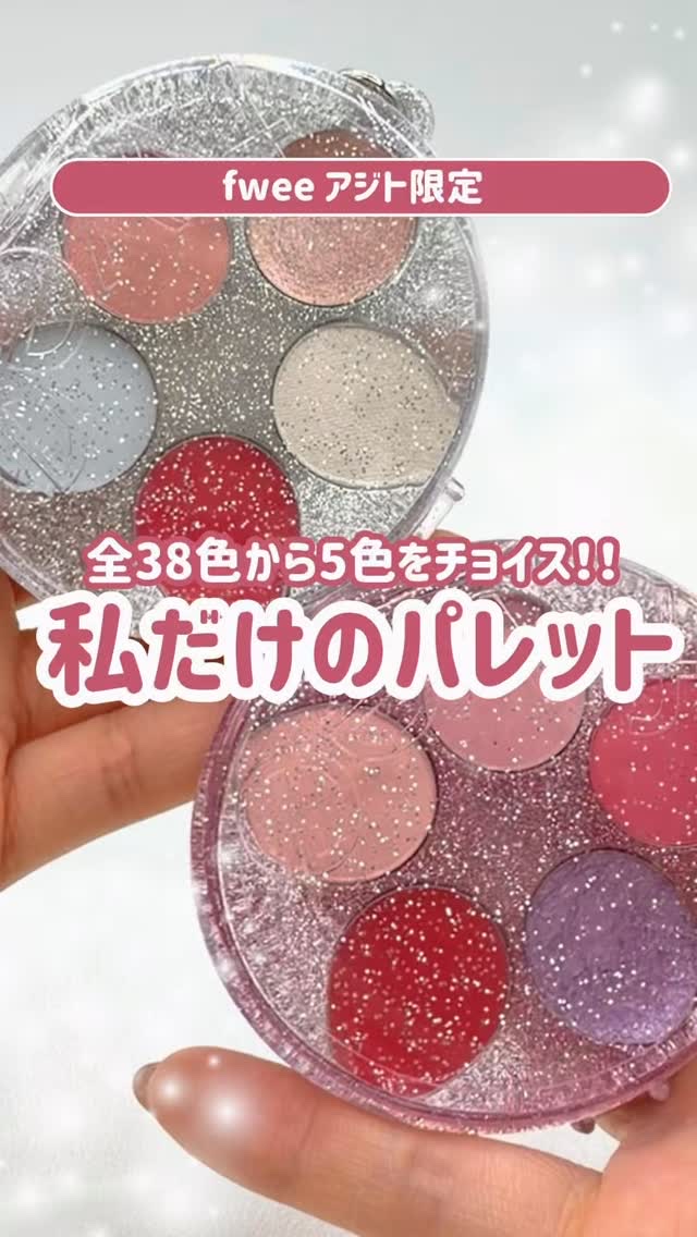 お得情報🉐

fwee アジト限定🎀DIYポケットマルチパレット✨

1/4までの期間限定で...なんと20%OFF‼️
パレット 660円→528円
ミニ 385円→308円

ホリデーシーズンのギフトにも良さそう🎁
お友達とのプレ