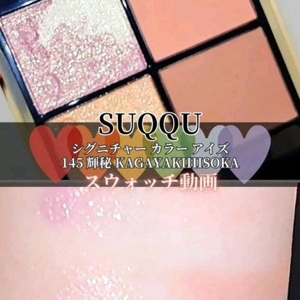 シグニチャー カラー アイズ/SUQQU/アイシャドウパレットの人気ショート動画