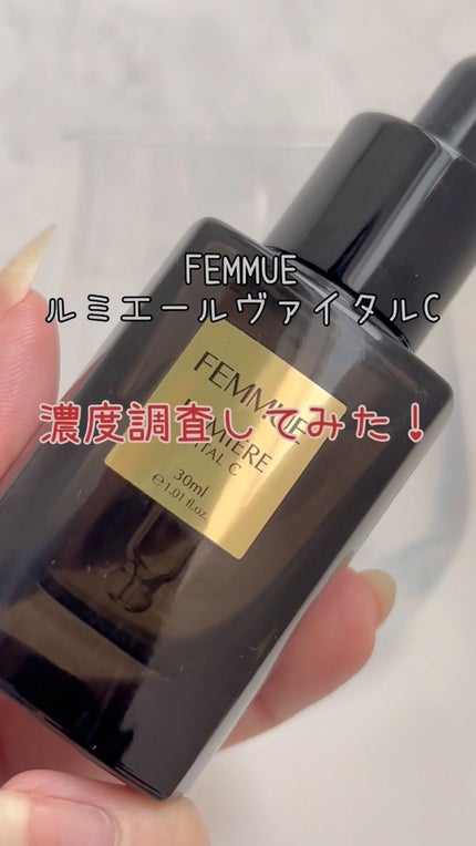 ルミエール ヴァイタルC/FEMMUE/ブースター・導入液を使ったクチコミ(1枚目)