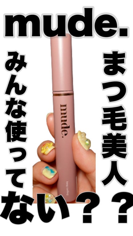 MD インスパイアロングラッシュ カーリングマスカラ/mude./マスカラの人気ショート動画
