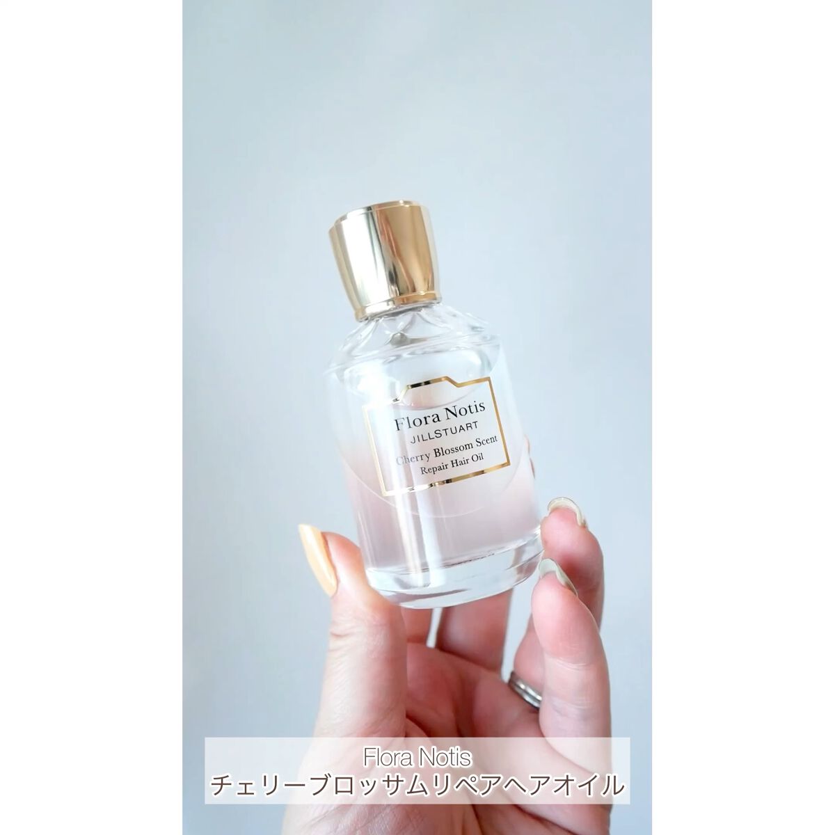 チェリーブロッサム　リペアヘアオイル/Flora Notis JILL STUART/ヘアオイルを使ったクチコミ（1枚目）
