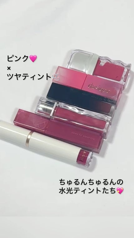 ジューシーデュイティント/dasique/リップティントの人気ショート動画