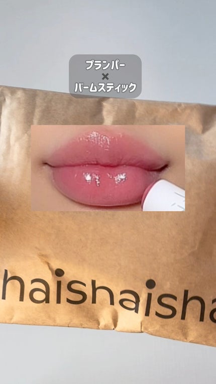 サンキスド プランプ リップバーム/shaishaishai/リップバームの人気ショート動画