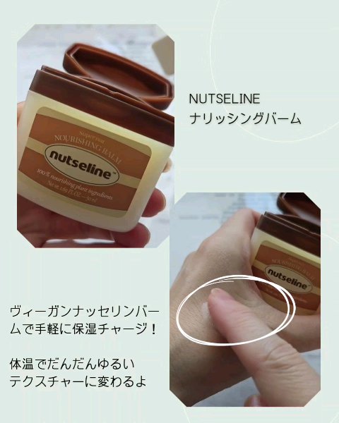 スーパーナッツナリッシングバーム/ナッツセリン/ボディクリームを使ったクチコミ（1枚目）