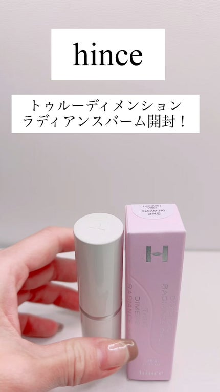 トゥルーディメンションラディアンスバーム/hince/スティックハイライトの人気ショート動画