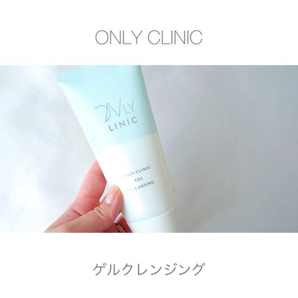 ゲルクレンジング/オンリークリニック/クレンジングジェルの人気ショート動画