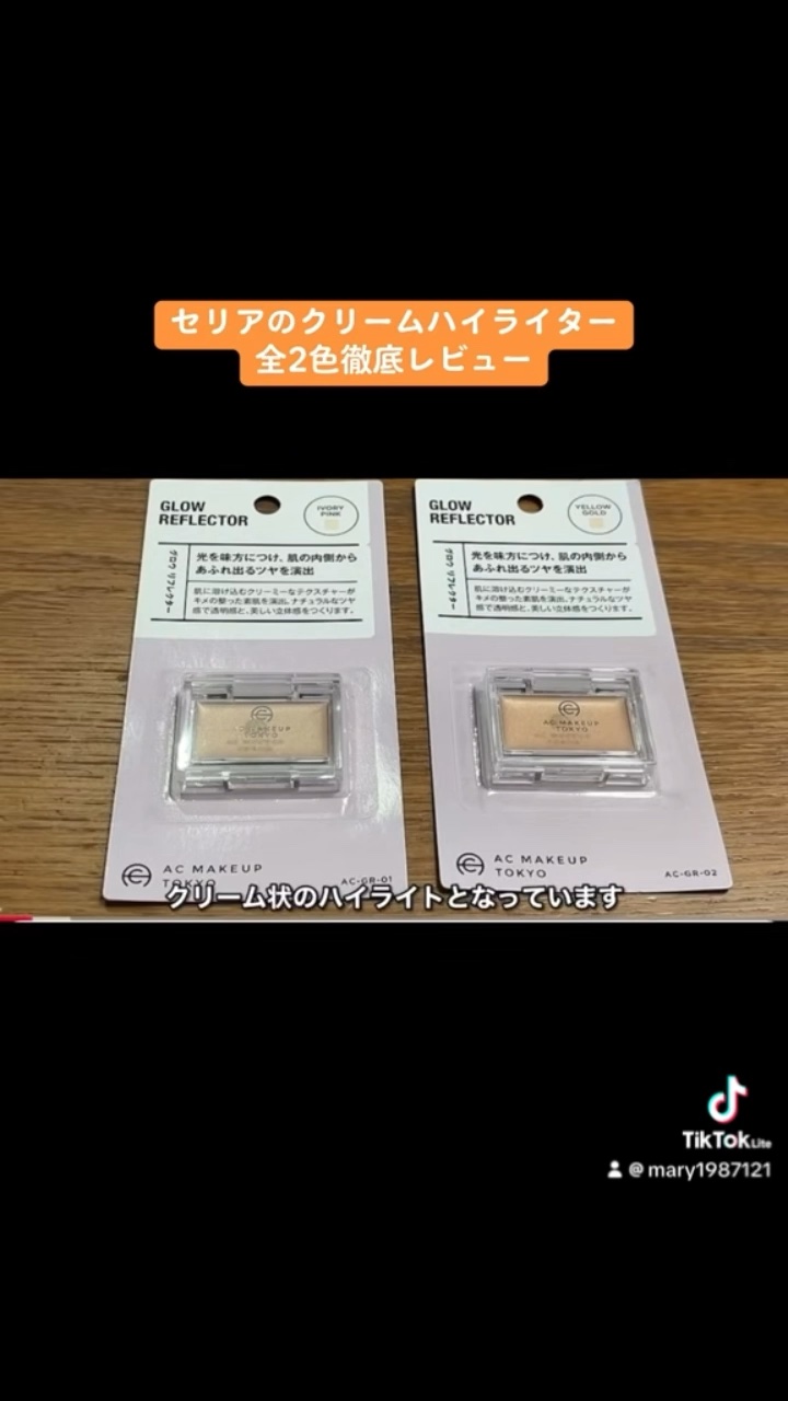 セリア AC グロウ リフレクターのクチコミ「【セリアAC グロウ リフレクター01アイボリーピンク¥110】
【セリアAC グロウ リフレ.....」（1枚目）
