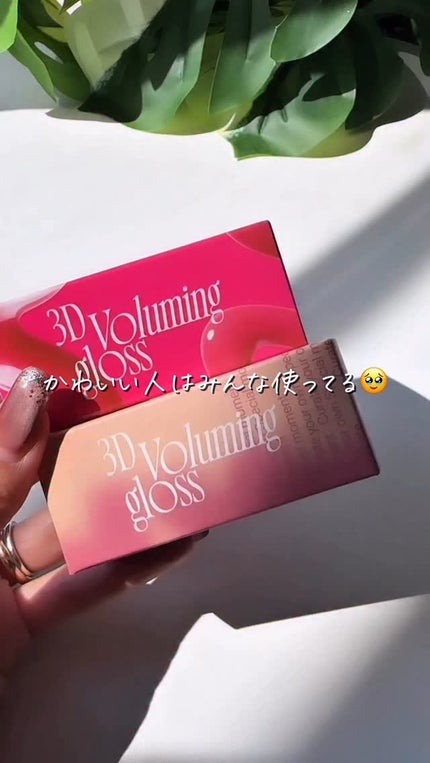 フィー 3Dボリューミンググロス/fwee/リップグロスの人気ショート動画