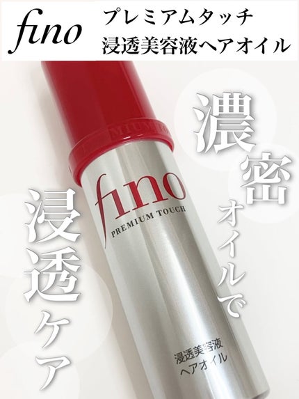 フィーノ プレミアムタッチ 濃厚美容液ヘアオイル/フィーノ/ヘアオイルの人気ショート動画