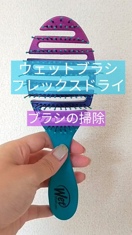 フレックスドライ/ウェットブラシ/ヘアブラシを使ったクチコミ(1枚目)