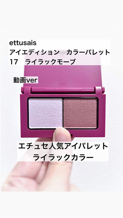 エテュセ アイエディション(カラーパレット)/ettusais/アイシャドウパレットの人気ショート動画