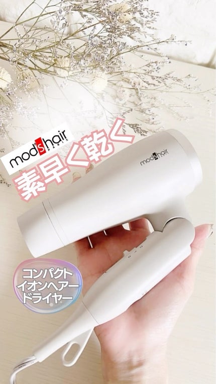 アドバンススマート コンパクトイオンヘアードライヤー/mod's hair/ドライヤーの人気ショート動画