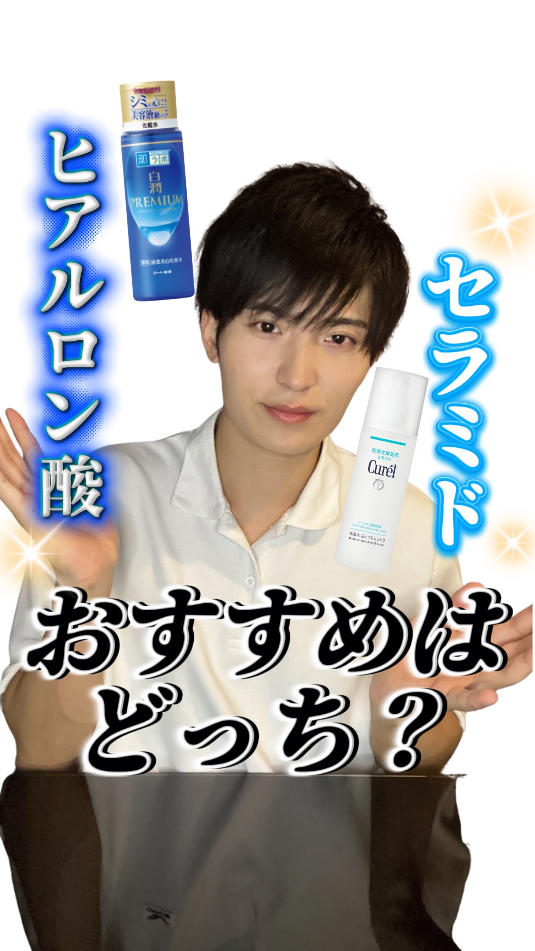 【結論】ヒアルロン酸vsセラミド おすすめはどっち？⚠️

肌の保湿に欠かせない成分として、
「セラミド」「ヒアルロン酸」のどちらが良いかわかりますか？💬

なにがどう違うのか意外とわからないですよね…

今回は、作用の仕方や成分の特徴な