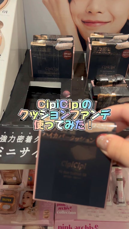 シピシピ フィットスキンクッション/CipiCipi/クッションファンデーションの人気ショート動画