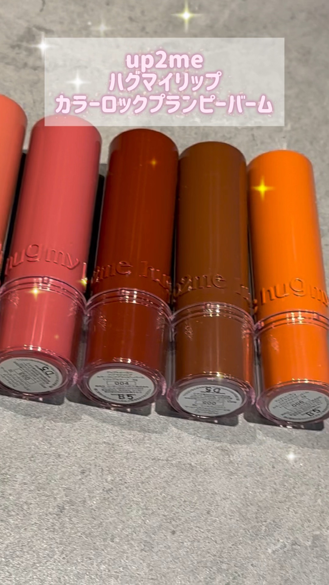 ハグマイリップ　カラーロックプランピーバーム/up2me/口紅の人気ショート動画