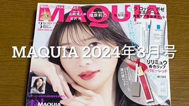 MAQUIA 2024年3月号/MAQUIA/雑誌を使ったクチコミ（1枚目）