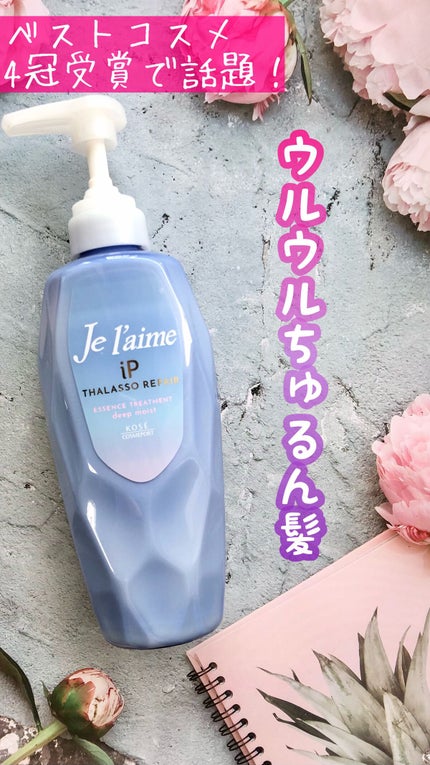 iP タラソリペア 補修美容液シャンプー/補修美容液トリートメント (ディープモイスト)/Je l'aime/市販シャンプーの人気ショート動画