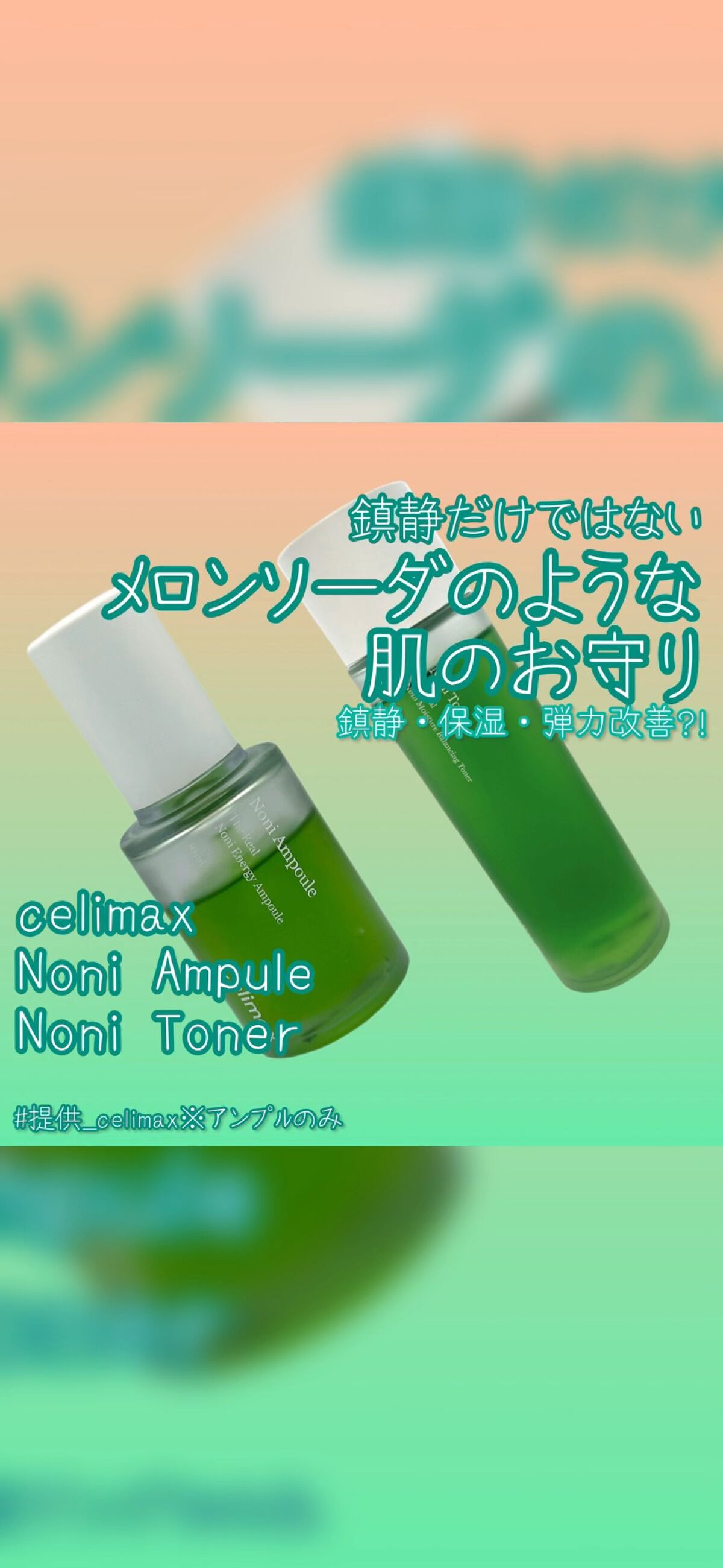 鎮静だけではない
🍹メロンソーダのような肌のお守り

今回はcelimax様からNoni Ampuleをご提供いただきました！
消しゴムパッドもいただき、試しましたが、
尺が足りなかったので、
2回に分けてアップロードいたします！
少しお