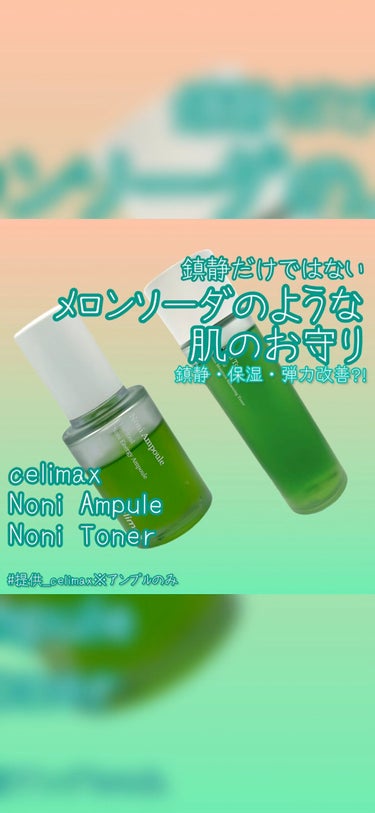 Noni Toner/celimax/化粧水を使ったクチコミ（1枚目）