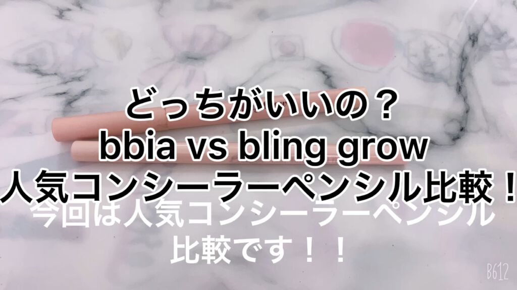 コンシーラーペンシル比較です！
ブリングロウの方がかため、白めです！
bbiaの方が馴染みやすいでもしっかりぷっくりする白さ！描きやすいし
私はbbiaの方がおすすめです
ですが、擦るとすぐ消えるところが難点
その点ブリングロウは持ちがいい
