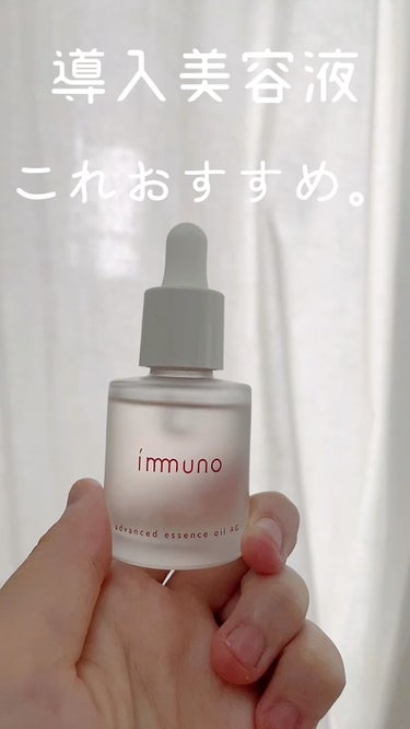 アドバンスド エッセンスオイル AG/immuno/美容液を使ったクチコミ（1枚目）