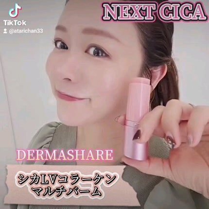 シカLVコラーゲンマルチバーム/DERMASHARE/フェイスバームを使ったクチコミ(1枚目)