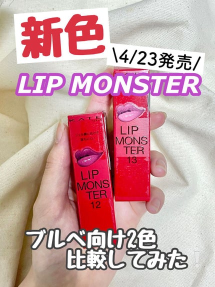 ケイト リップモンスター/KATE/口紅の人気ショート動画