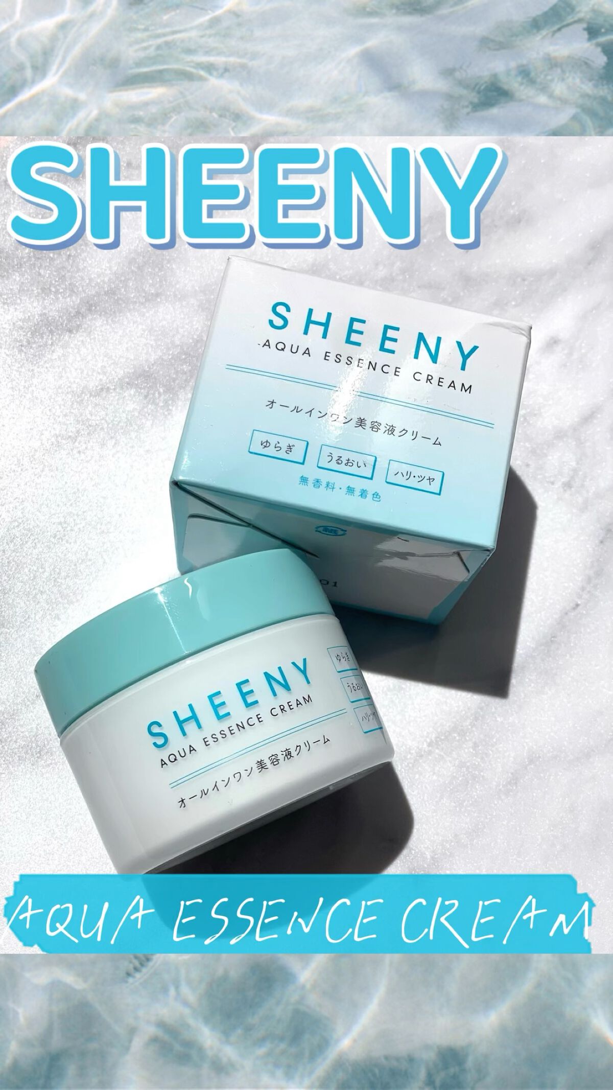 アクアエッセンスクリーム/SHEENY/フェイスクリームを使ったクチコミ（1枚目）