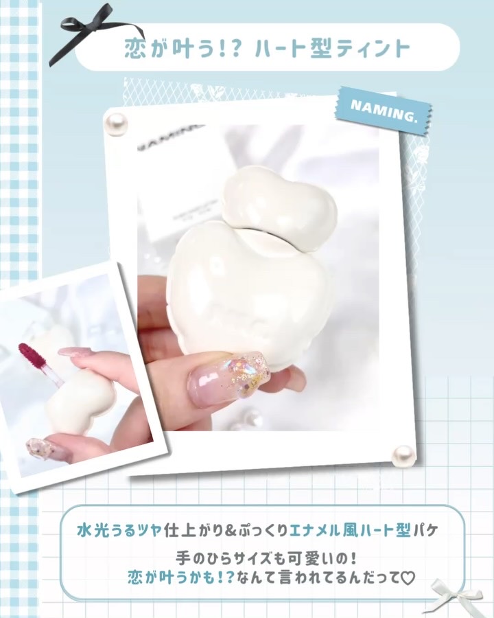 ネーミング グロウ ハートリップティント/NAMING./リップティントの動画クチコミ1つ目