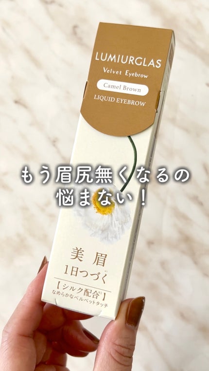 ベルベットアイブロウ/LUMIURGLAS/リキッドアイブロウの人気ショート動画