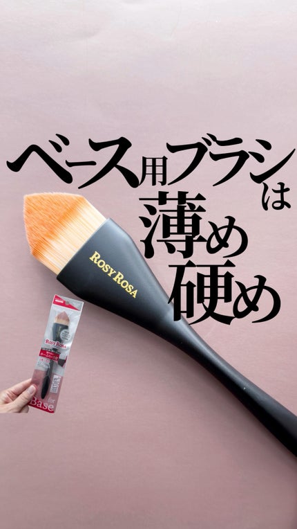 マルチユースブラシ〈ベース〉/ロージーローザ/メイクブラシの人気ショート動画