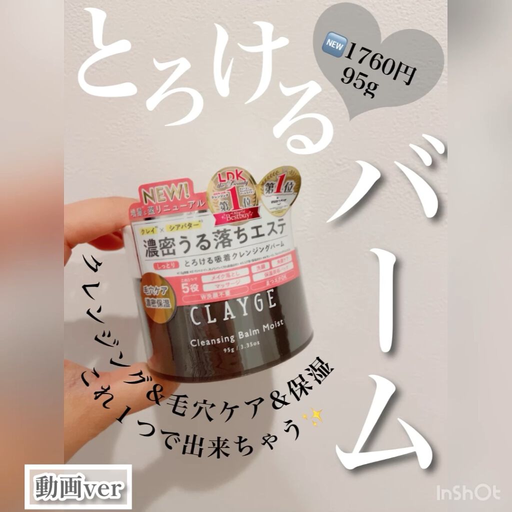 クレンジングバームモイストN/CLAYGE/クレンジングバームの人気ショート動画