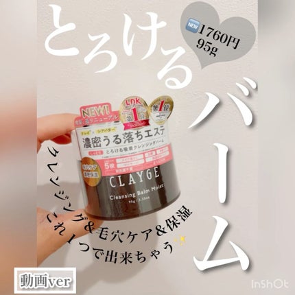 クレンジングバームモイストN/CLAYGE/クレンジングバームの人気ショート動画