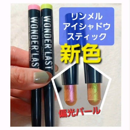 ワンダー ラスト アイシャドウ スティック/リンメル ロンドン/スティックアイシャドウの人気ショート動画