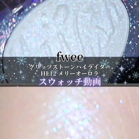 フィー グリッツストーンハイライター/fwee/パウダーハイライトの人気ショート動画