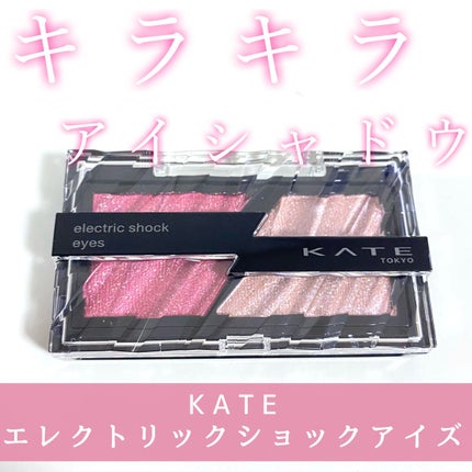 エレクトリックショックアイズ /KATE/アイシャドウパレットの人気ショート動画