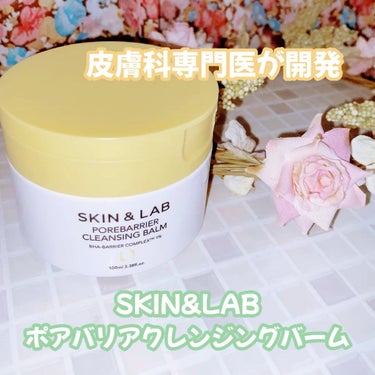 ポアバリアクレンジングバーム/SKIN&LAB/クレンジングバームを使ったクチコミ（1枚目）