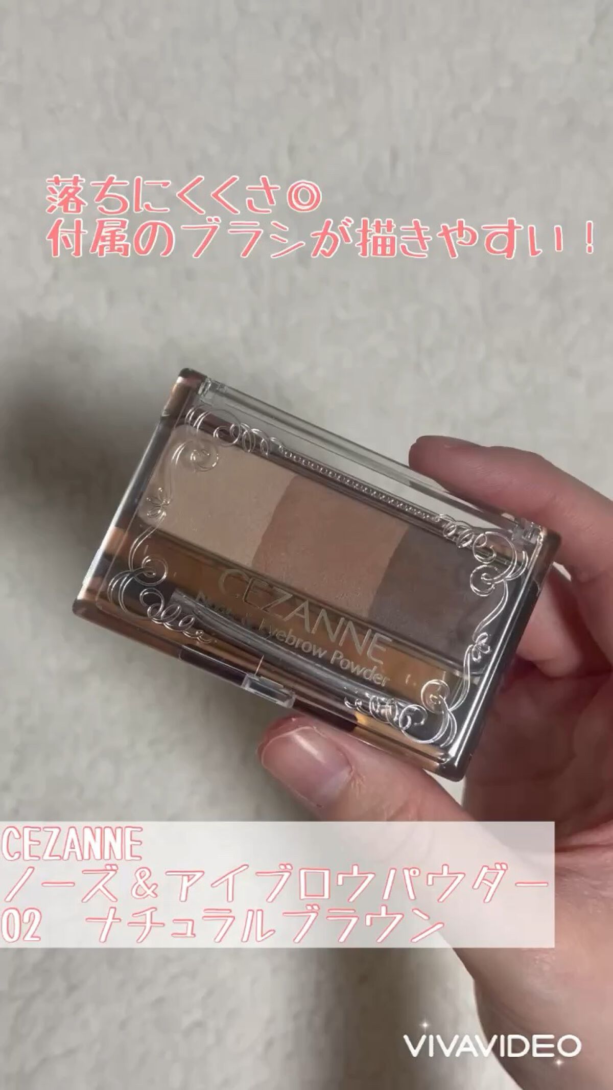 CEZANNE
ノーズ＆アイブロウパウダー
02　ナチュラルブラウン

ペンシルよりパウダーの方が自然な眉が描けるのでは？と思い購入🙋‍♀️

1番濃い色は私には合わず不自然になってしまいますが、濃い色と中間の色を混ぜるとちょうどいい感じ