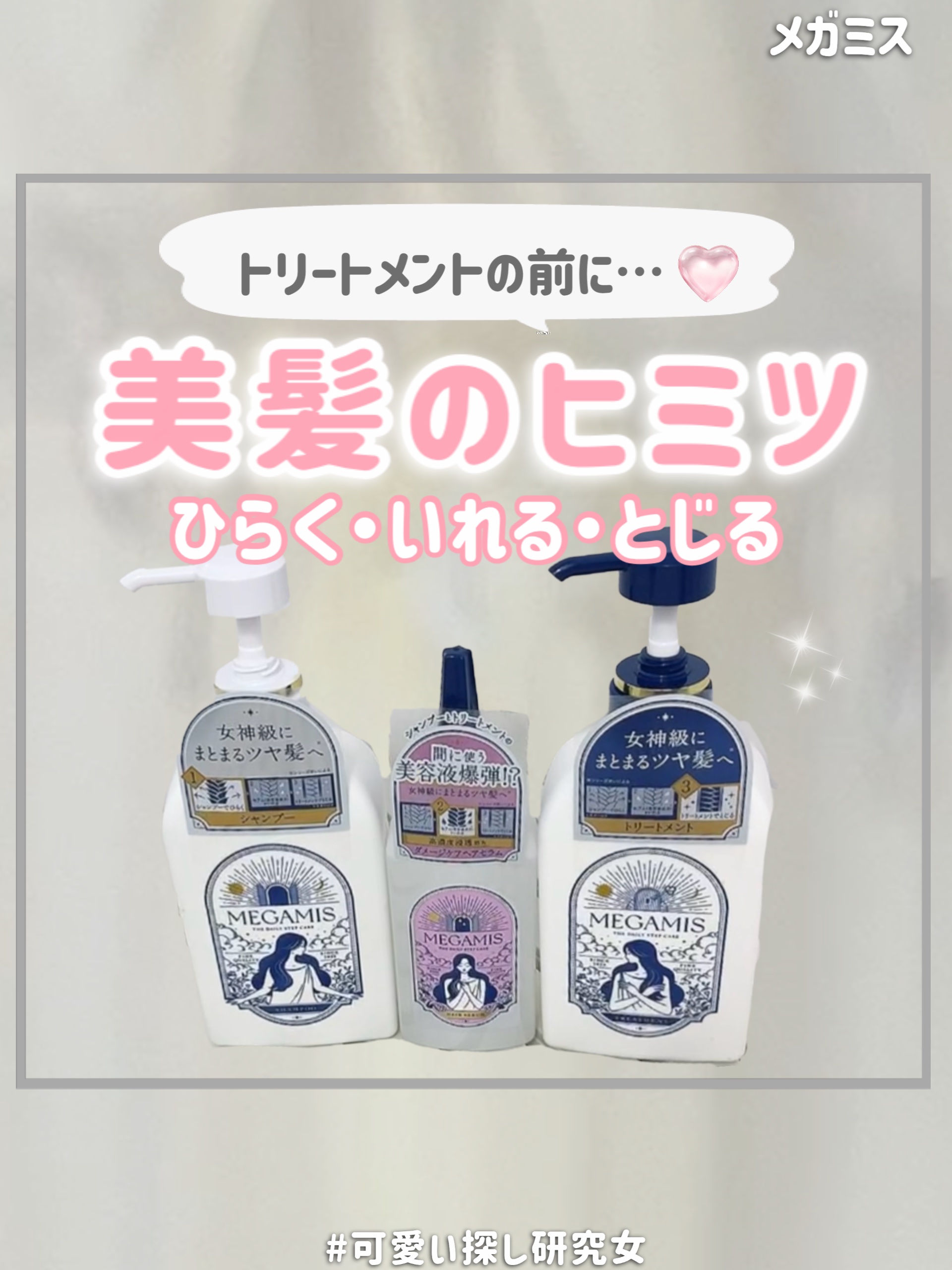 美髪をつくる女神のヒミツ 実は、トリートメント前の○○が重要！

【今回使用した商品⬇️】
MEGAMIS シャンプー・ヘアセラム・トリートメント

シャンプーで「ひらく」、ヘアセラムで「いれる」、トリートメントで「とじる」

#PR #M