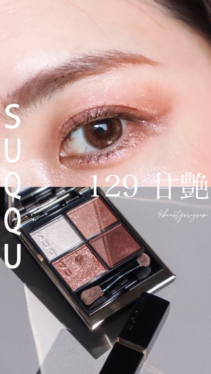 シグニチャー カラー アイズ/SUQQU/アイシャドウパレットの人気ショート動画